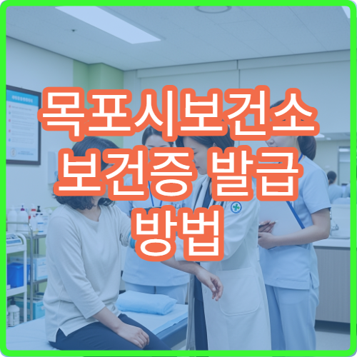 목포시보건소 보건증 발급 방법 당일 가능 여부 총정리