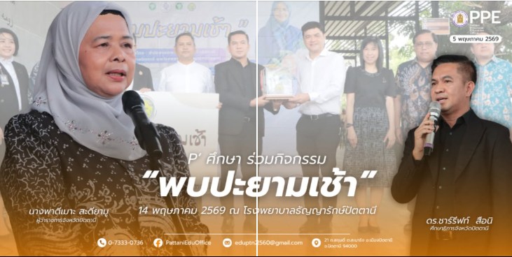 ร่วมกิจกรรม “พบปะยามเช้า” ครั้งที่ 5 ประจำเดือนพฤษภาคม 2569