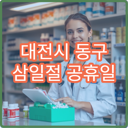 대전시 동구 삼일절 공휴일 재활의학과 진료 물리치료 운영 병원