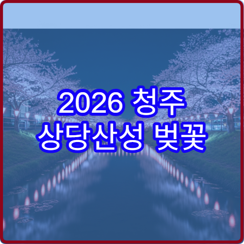 2026 청주 상당산성 벚꽃 개화 늦을 때 대체 우암산 루트