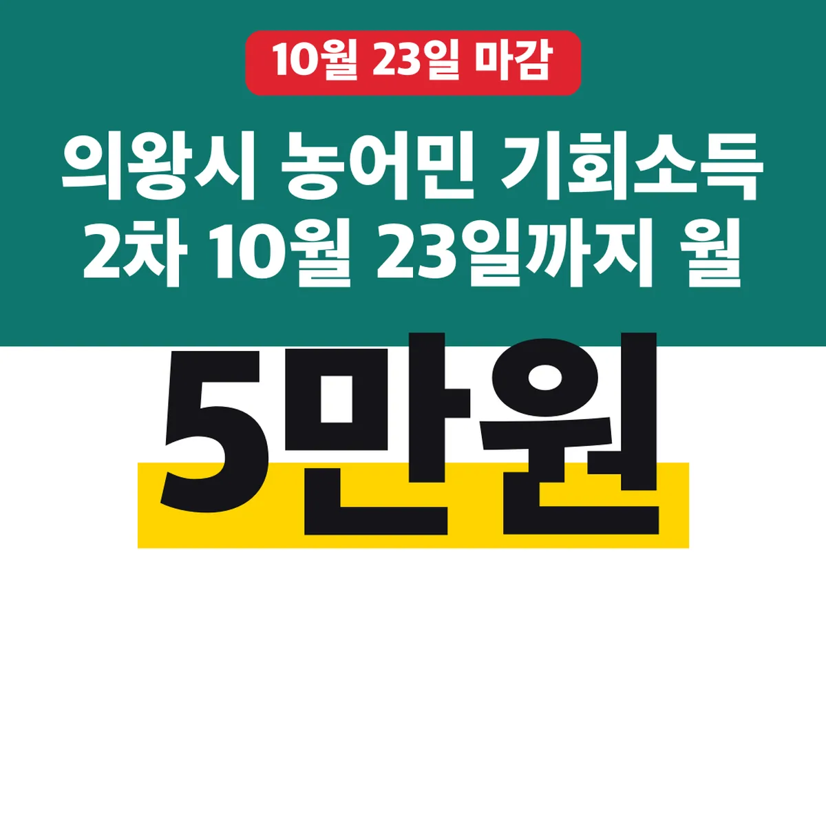 의왕시 농어민 기회소득 2차 10월 23일까지 월 5만원