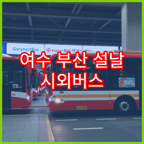 여수 부산 설날 시외버스 예매 일정 및 이용 안내