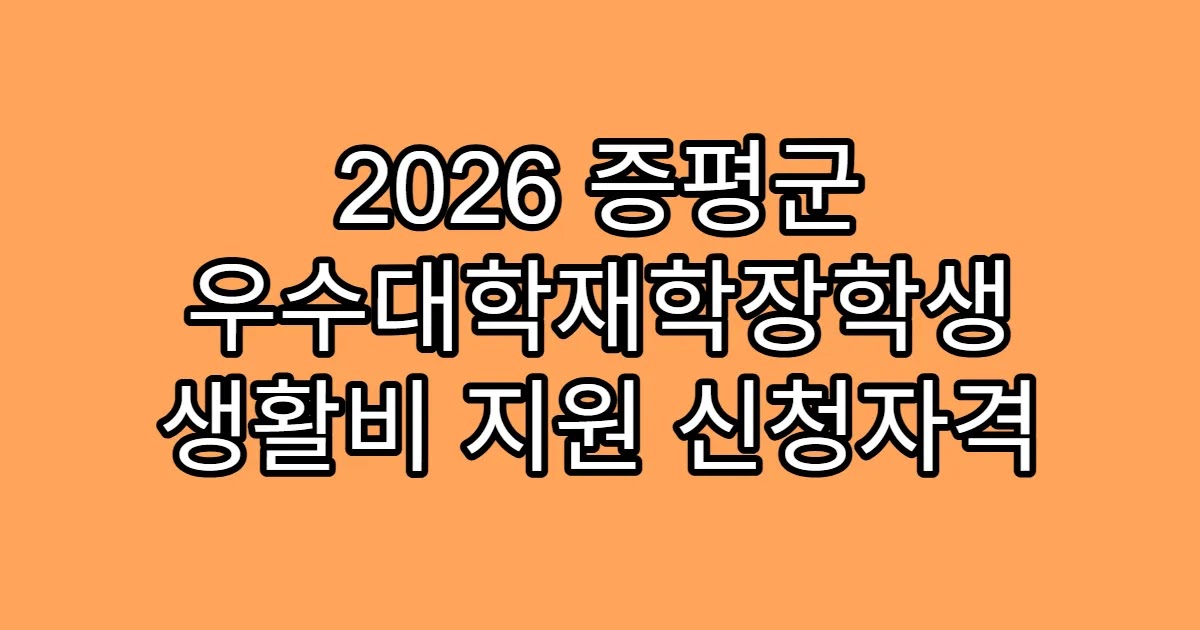 2026 증평군 우수대학재학장학생 생활비 지원 신청자격