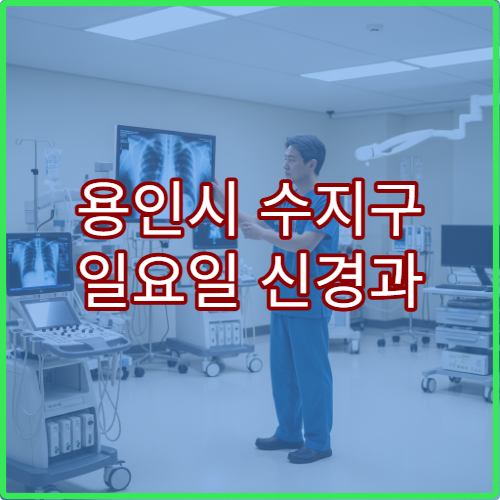 용인시 수지구 일요일 신경과 진료 병원 두통·신경통 치료 가능