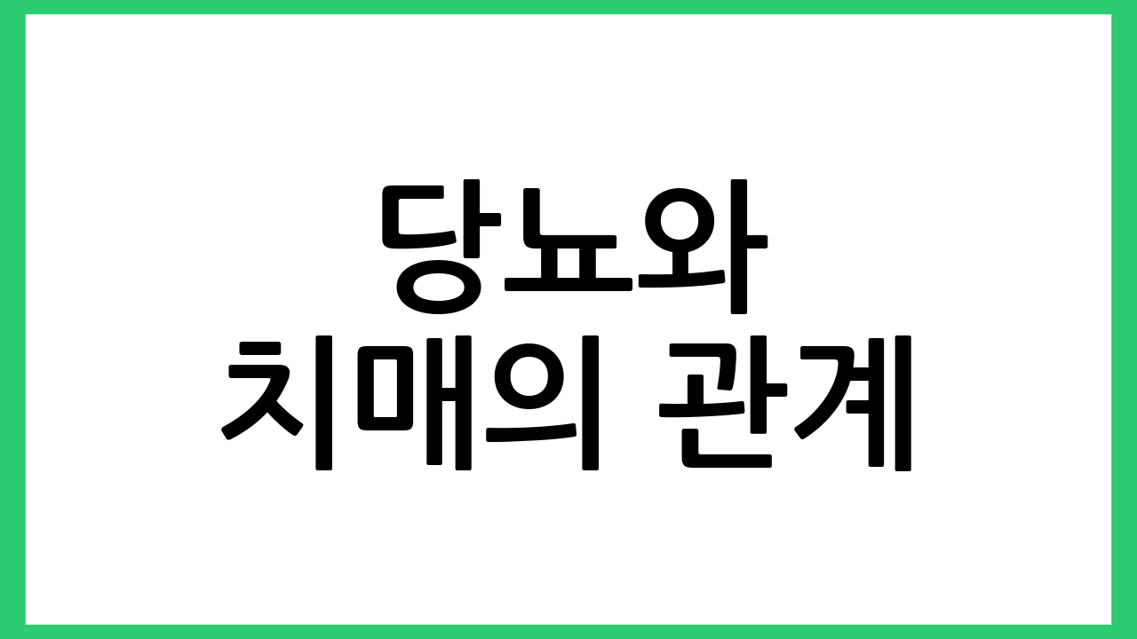 당뇨와 치매의 관계