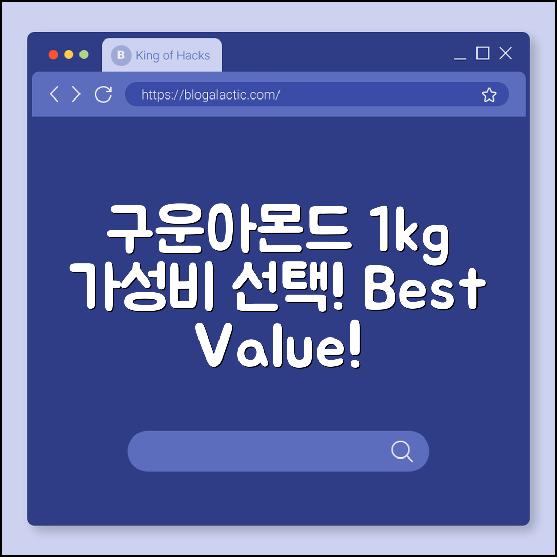 구운아몬드 1kg, 가성비 좋은 선택일까요?