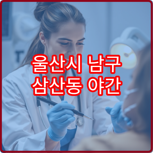 울산시 남구 삼산동 야간 한의원 진료 가능한 곳 한방 치료 정보 안내