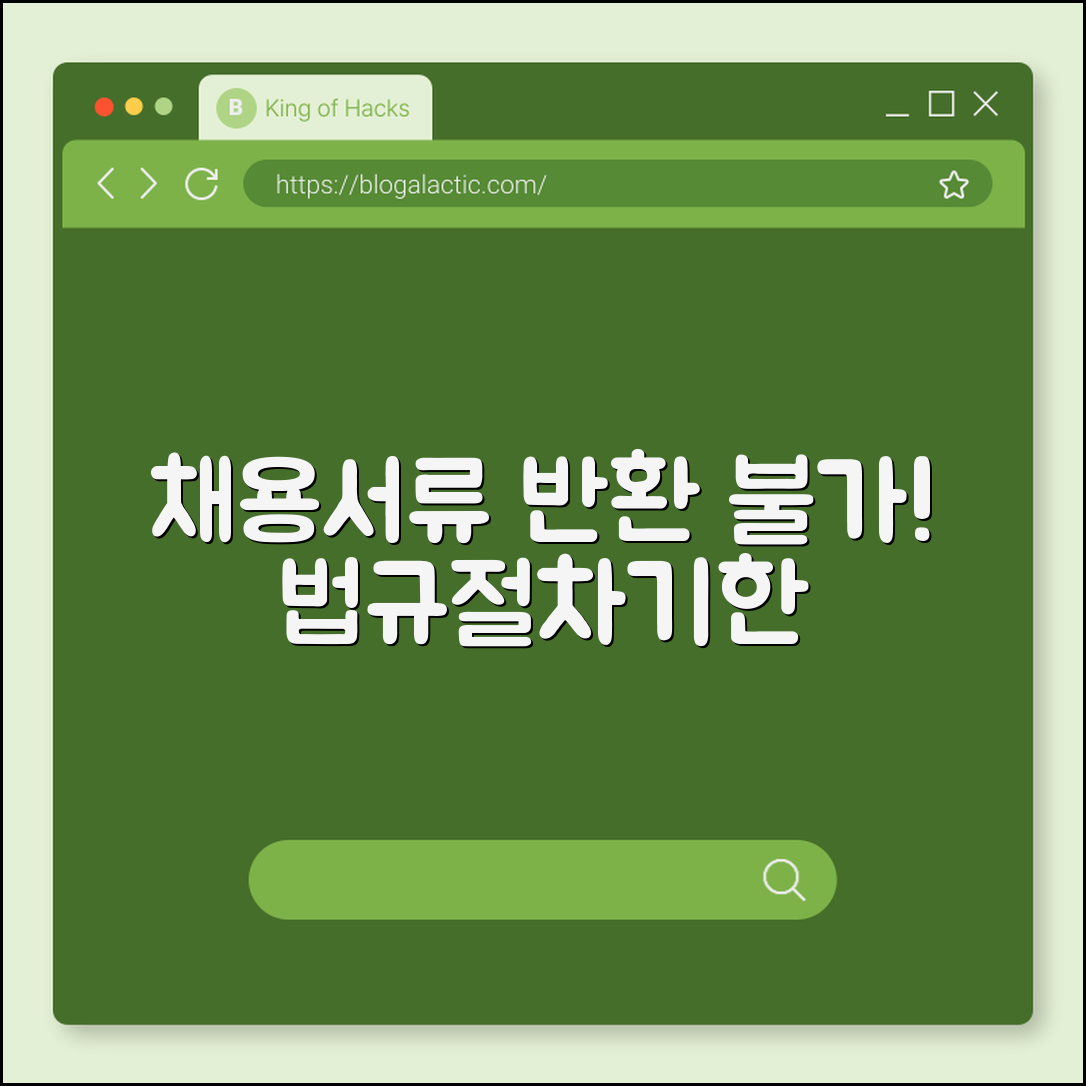채용서류 반환 불가 (법규, 기한, 절차)