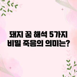 돼지가 죽어가는 꿈, 꿈 해몽, 꿈 심리 분석, 꿈의 의미, 꿈풀이