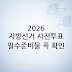 2026 지방선거 투표 준비물과 신분증 총정리: 사전투표 전 꼭 확인할 것 (2026 지방선거 투표 준비물)