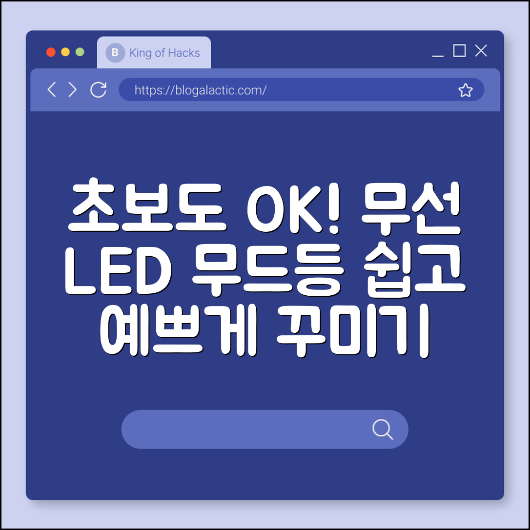 초보자도 쉽게 꾸미는 LED 무선 무드등