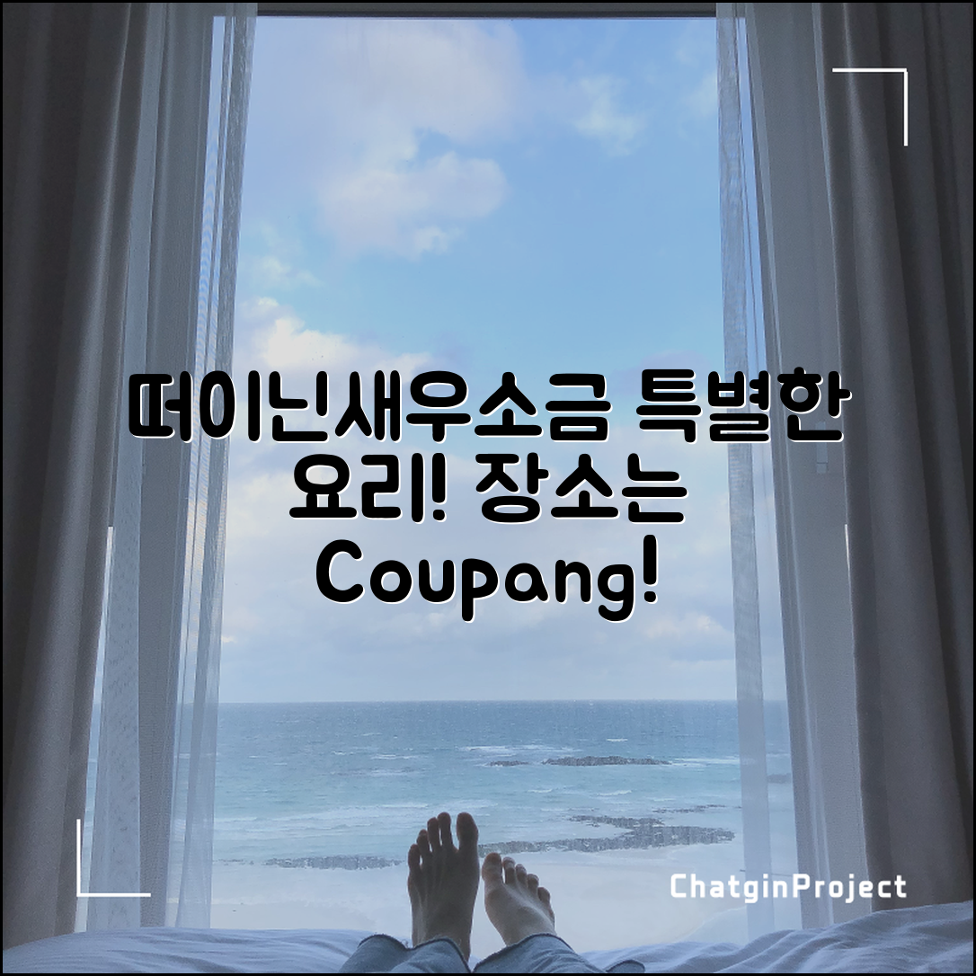 떠이닌새우소금으로 특별한 요리, 어떻게 즐길까요?