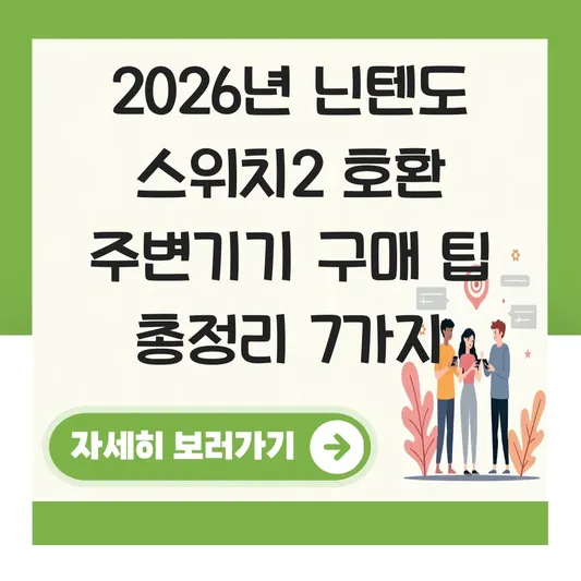 닌텐도 스위치2 호환 주변기기 구매 팁
