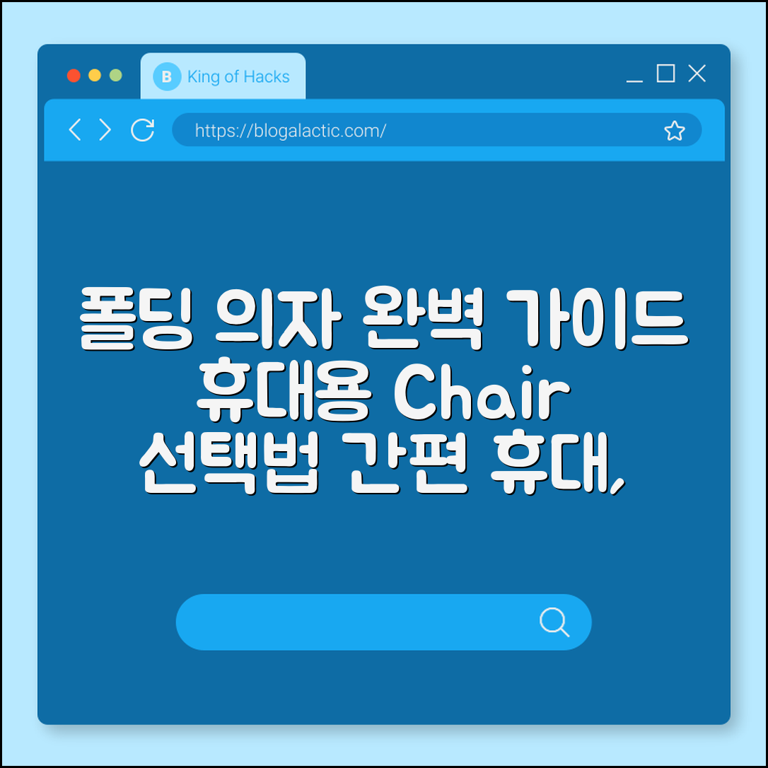 폴딩 의자 완벽 가이드: 휴대용 좌석 선택법