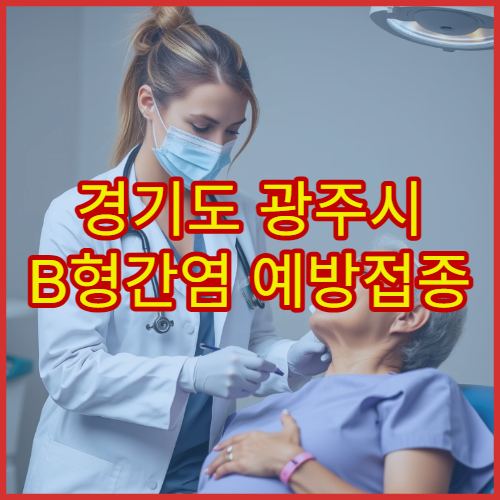 경기도 광주시 B형간염 예방접종 시기 안내 병원