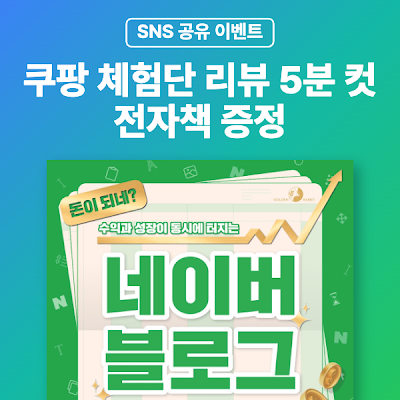 SNS 공유 이벤트 《돈이 되네? 수익과 성장이 동시에 터지는 네이버 블로그》