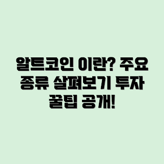 알트코인 정의, 알트코인 종류, 주요 알트코인, 알트코인 투자, 암호화폐 종류