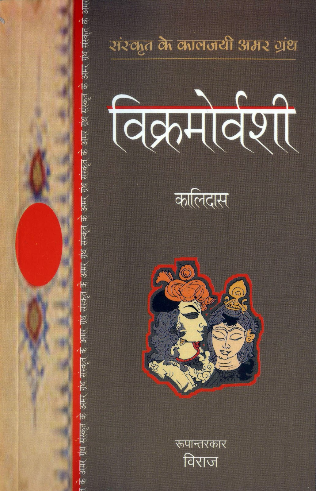 Vikramorvashi Aur Malvikagnimitra