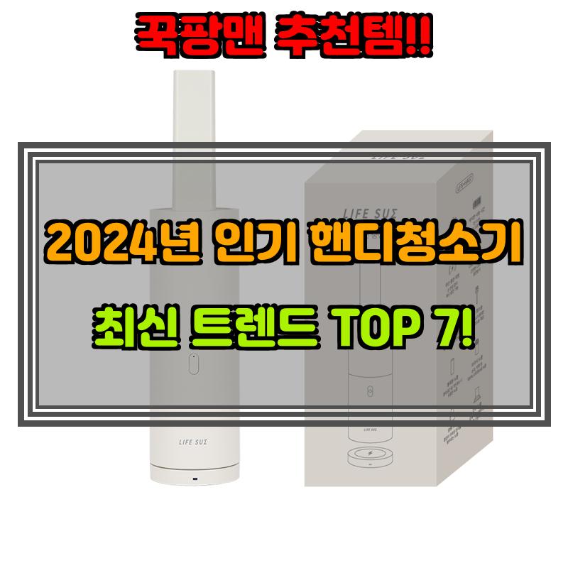 7월 30일, N쇼핑 검색 TOP 8, 핸디청소기 베스트 5