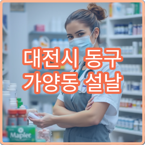 대전시 동구 가양동 설날 명절 연휴 당번 약국 문 여는 곳