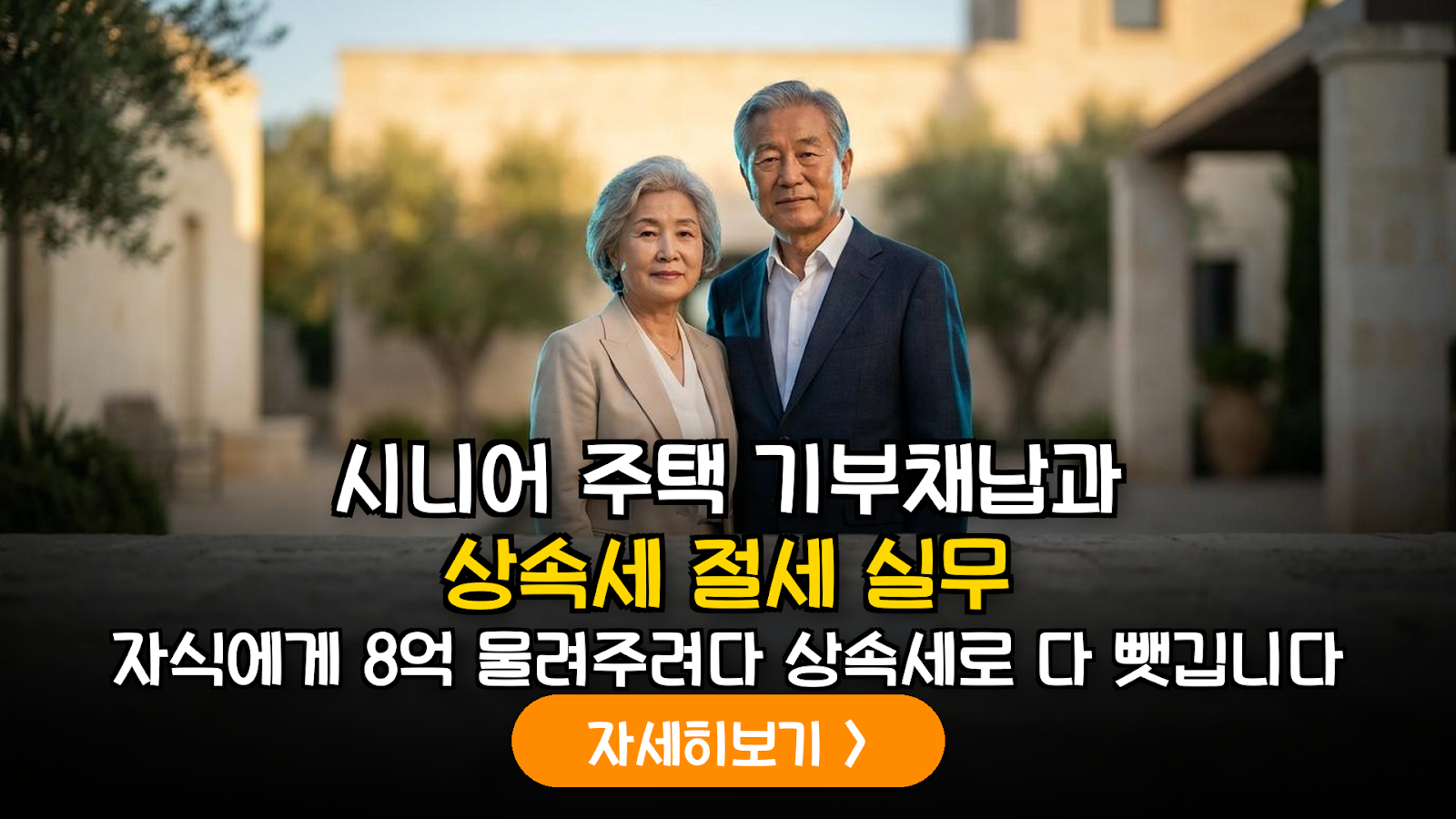 2026 시니어 공동체 주택 상속세 절세 가이드