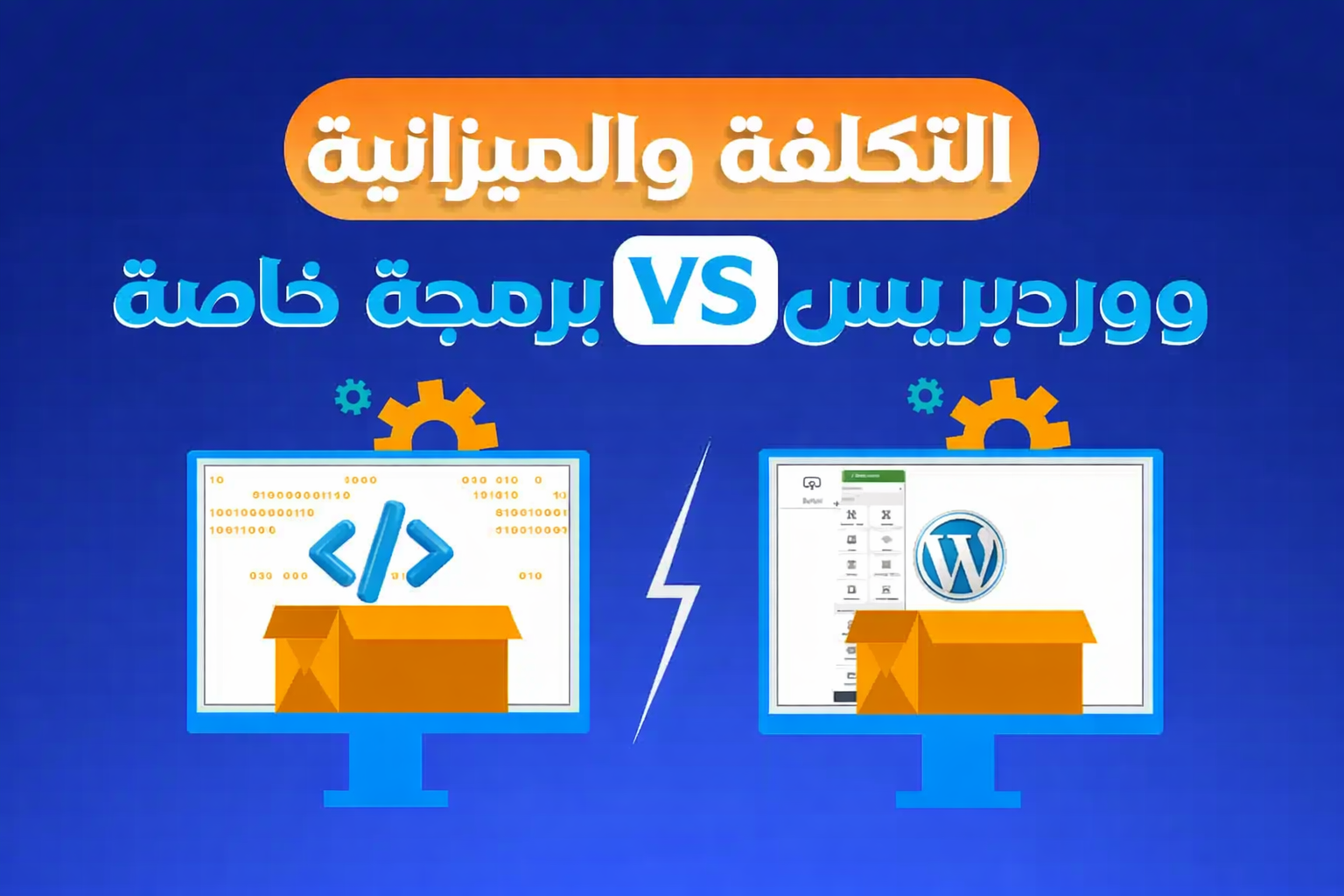 ووردبريس أم برمجة خاصة؟ دليلك الكامل لاختيار أفضل حل لموقعك