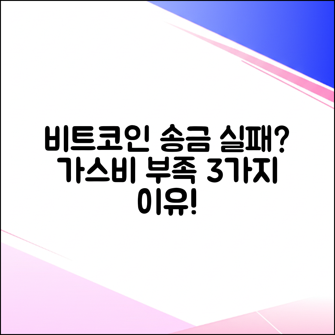 비트코인 송금 안됨? 가스비 부족 3가지 원인!