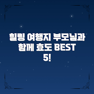 부모님과함께하는효도여행추천지, 힐링 여행지, 가족 여행 추천, 가을 효도 여행, 트렌디한 여행지