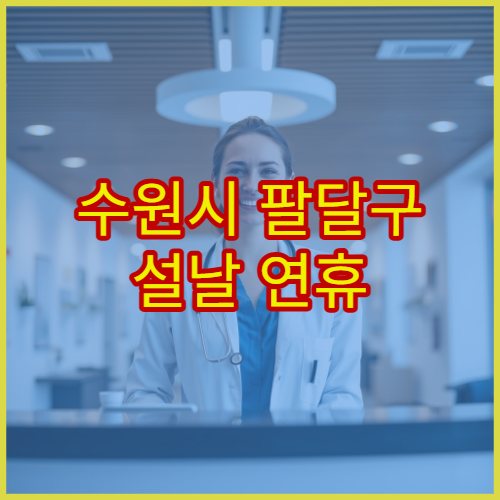 수원시 팔달구 설날 연휴 내과 진료 병원 기침·몸살 증상 치료 안내