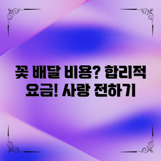 꽃배달비용, 꽃배달 어떻게 하나, 꽃배달 요금 비교, 합리적인 꽃배달비용, 꽃배달 왜 필요할까