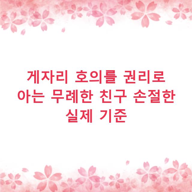 게자리 호의를 권리로 아는 무례한 친구 손절한 실제 기준