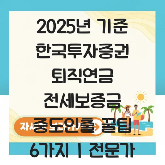 한국투자증권 퇴직연금 전세보증금 중도인출 하는 법 대표 이미지