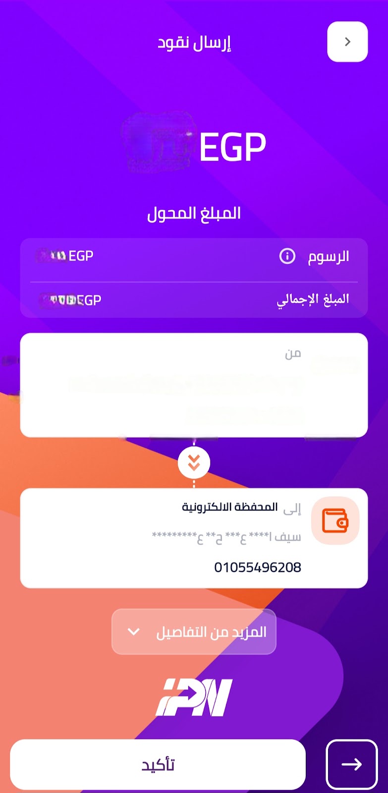 الخطوة 3 - تأكيد التحويل واسم المستلم