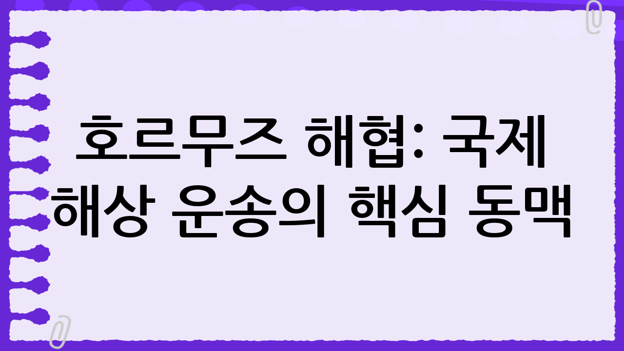 호르무즈 해협: 국제 해상 운송의 핵심 동맥
