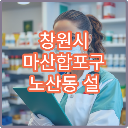 창원시 마산합포구 노산동 설 연휴 휴일 당번약국 운영시간 한눈에 보기