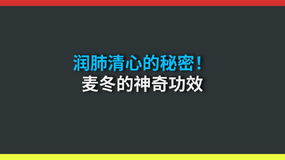 润肺清心的秘密！麦冬的神奇功效