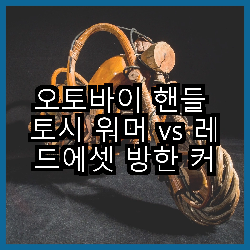 오토바이 핸들 토시 워머 vs 레드에셋 방한 커버, 어떤 제품이 더 따뜻할까? 썸네일