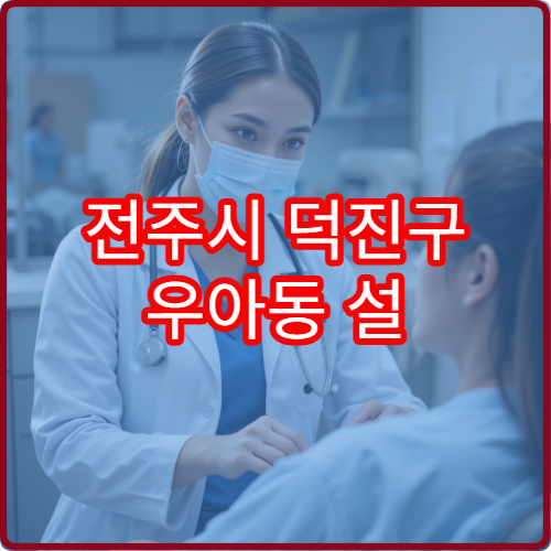 전주시 덕진구 우아동 설 연휴 소아과 병원 위치와 진료 정보