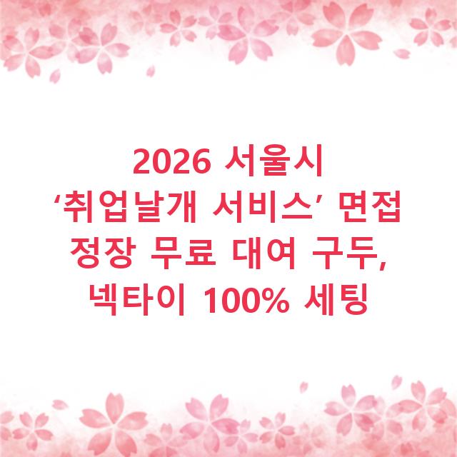 2026 서울시 ‘취업날개 서비스’ 면접 정장 무료 대여 구두, 넥타이 100% 세팅