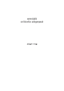வரலாற்றில் பார்ப்பனிய வன்முறைகள்