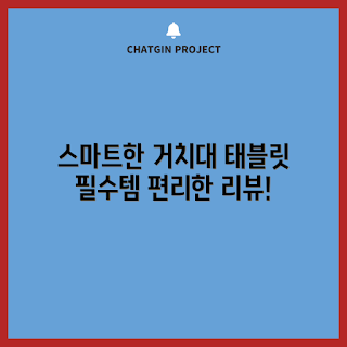 갤럭시탭침대받침대, 핸드폰 거치대, 태블릿 스탠드, 이코노미쿠스 리뷰, ECTA02B 추천