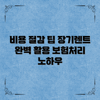 장기렌트보험처리, 비용 절감 팁, 2023 렌트카 트렌드, 장기렌트 최적화, 보험 처리 방법