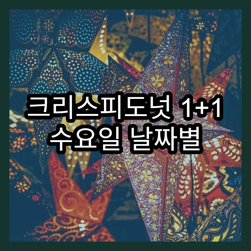 크리스피도넛 1+1 수요일 날짜별 할인 혜택 정리