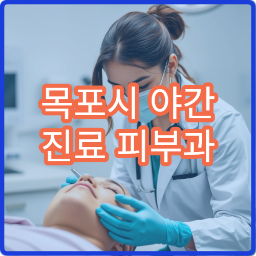 목포시 야간 진료 피부과 병원 여드름·두드러기·피부염 상담 가능한 늦은 진료 병원