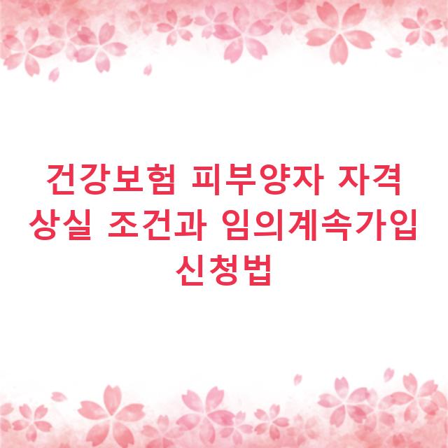 건강보험 피부양자 자격 상실 조건과 임의계속가입 신청법