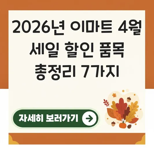 2026년 이마트 4월 세일 할인 품목