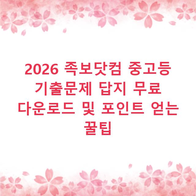 2026 족보닷컴 중고등 기출문제 답지 무료 다운로드 및 포인트 얻는 꿀팁