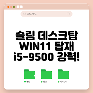 중고컴퓨터, DELL Optiplex 3070, 사무용 컴퓨터 추천, 어떻게 중고컴퓨터 선택할까, 윈도우11 장점