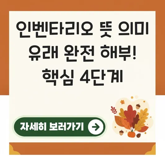 인벤타리오 뜻 의미 유래 완벽 이해 가이드