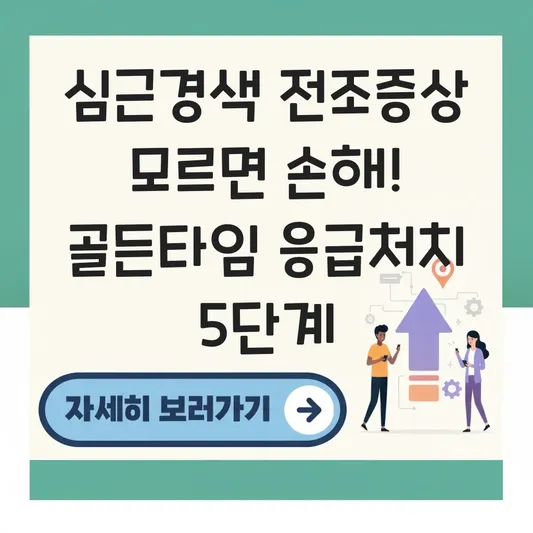 심근경색 전조증상 및 가슴 통증 발생 시 응급처치와 골든타임 대응법 대표 이미지